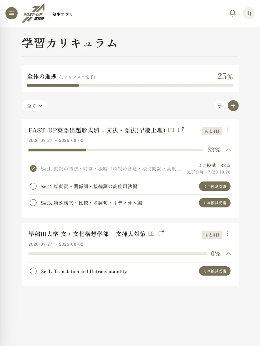 1日単位の学習カリキュラム画面