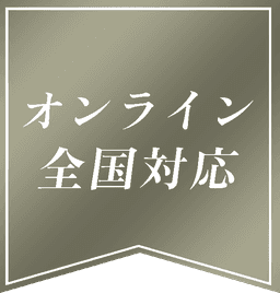 オンライン全国対応