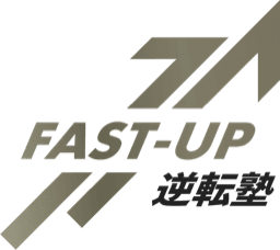 FAST-UP逆転塾