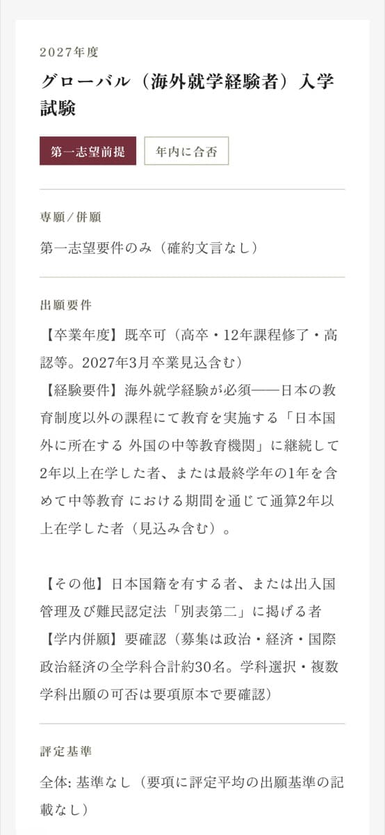 早稲田大学 政治経済学部の出願要件ページ